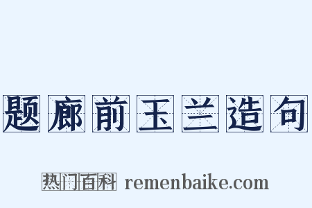 题廊前玉兰造句是什么意思的图片